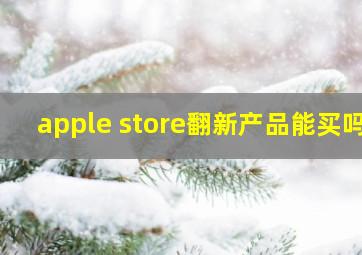 apple store翻新产品能买吗